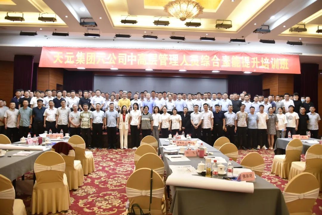 天元集团六公司中高层管理人员综合素能提升培训